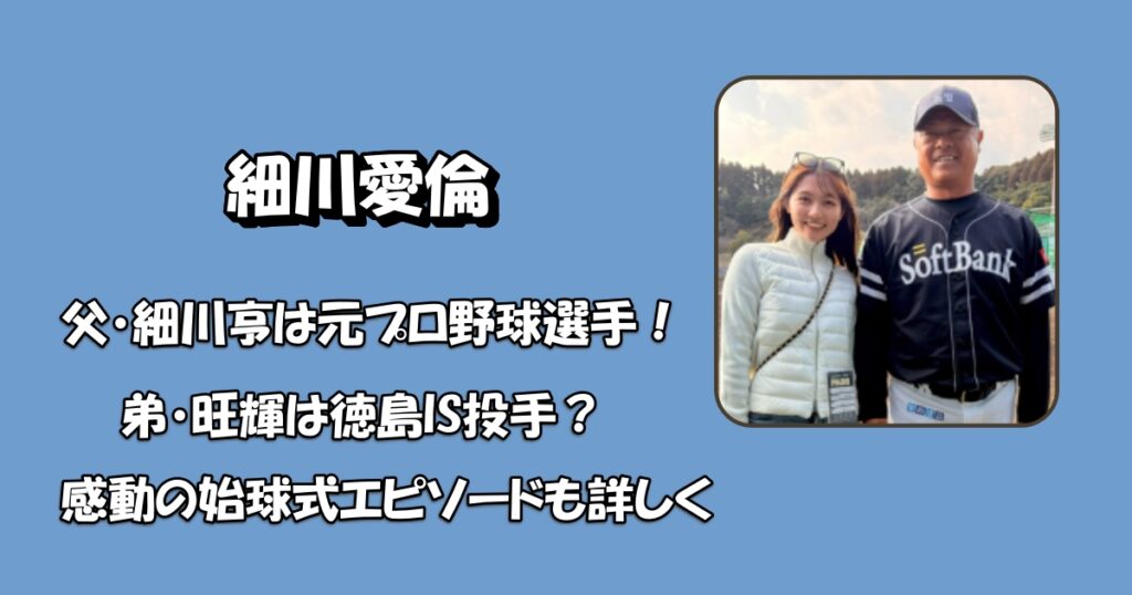細川愛倫の父と弟アイキャッチ
