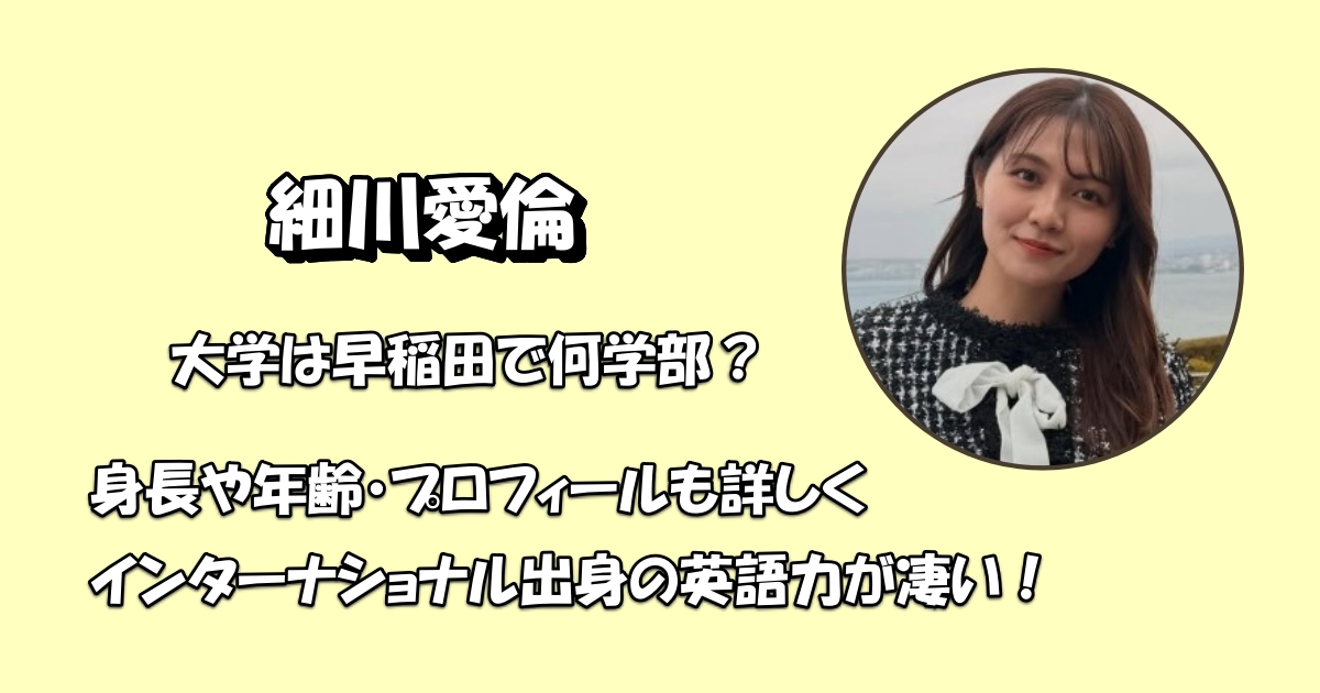 細川愛倫は早稲田大学で学部は?アイキャッチ