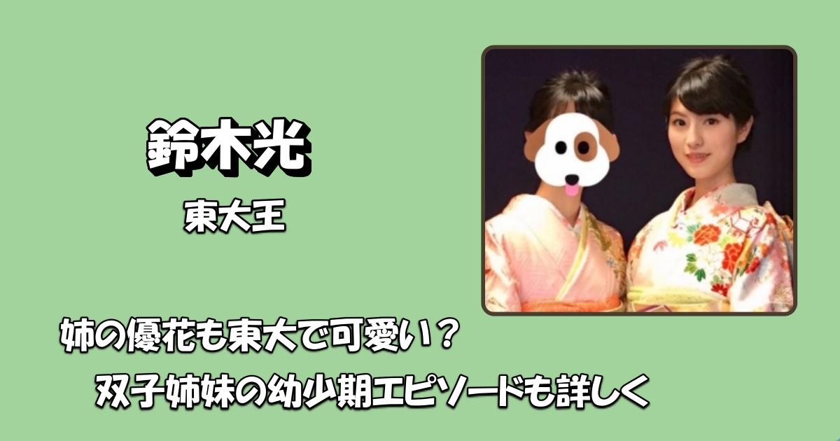 鈴木光の姉アイキャッチ