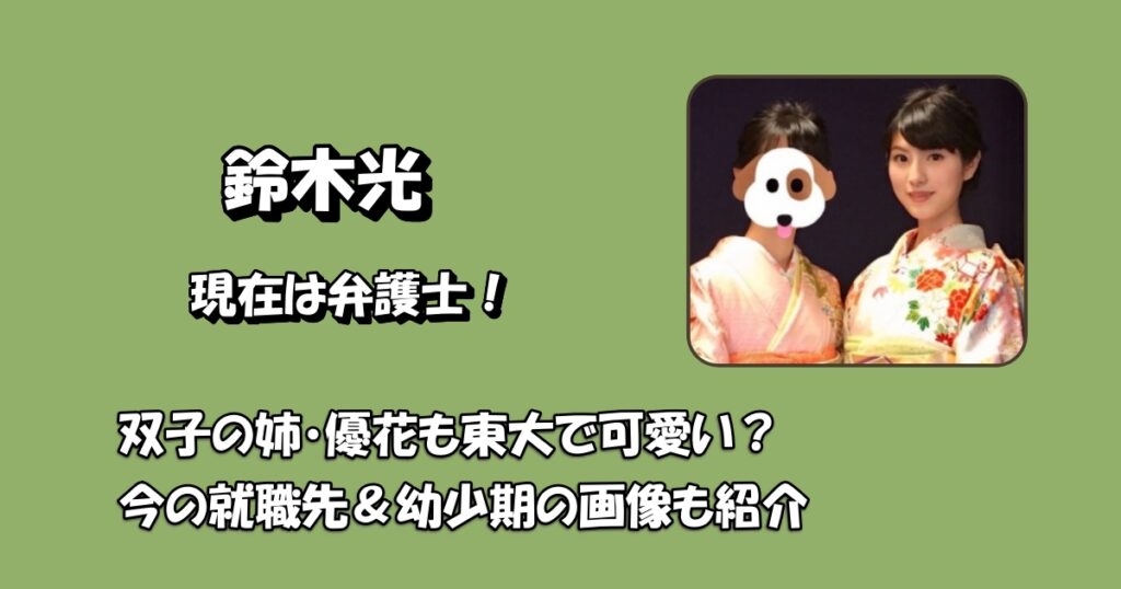 鈴木光現在弁護士アイキャッチ