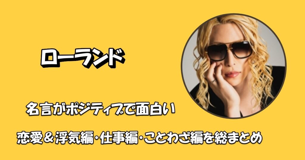 ローランド名言面白いアイキャッチ
