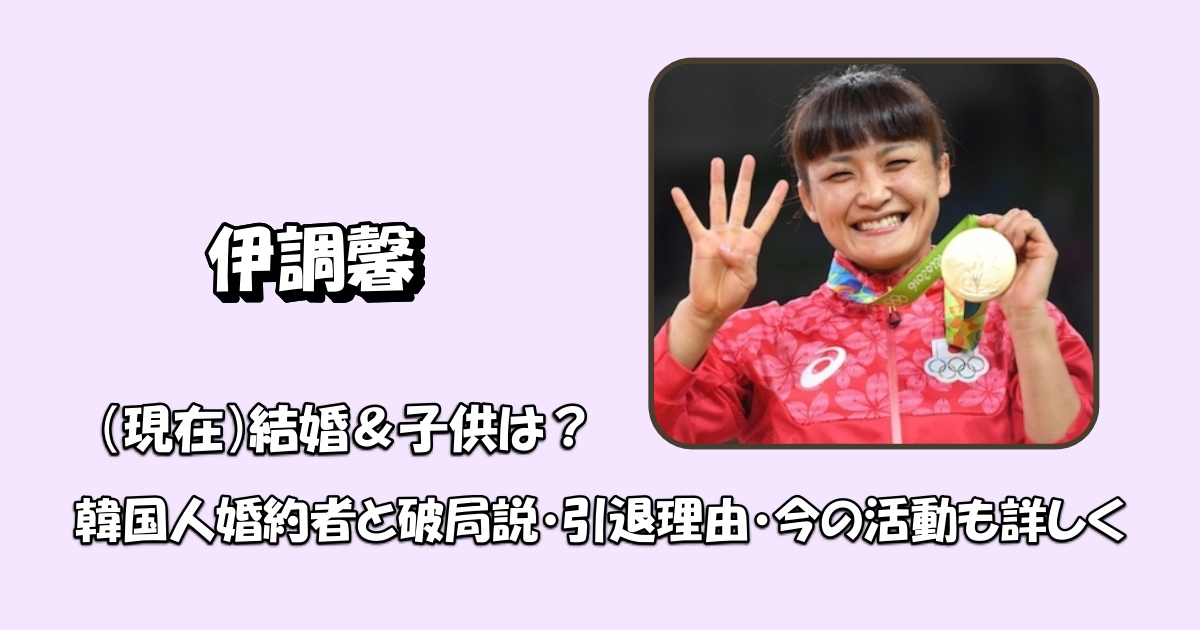伊調馨結婚現在アイキャッチ