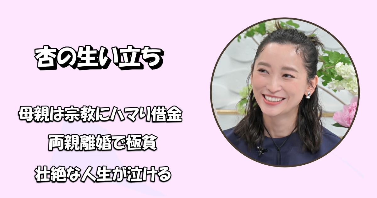 杏生い立ちアイキャッチ画像