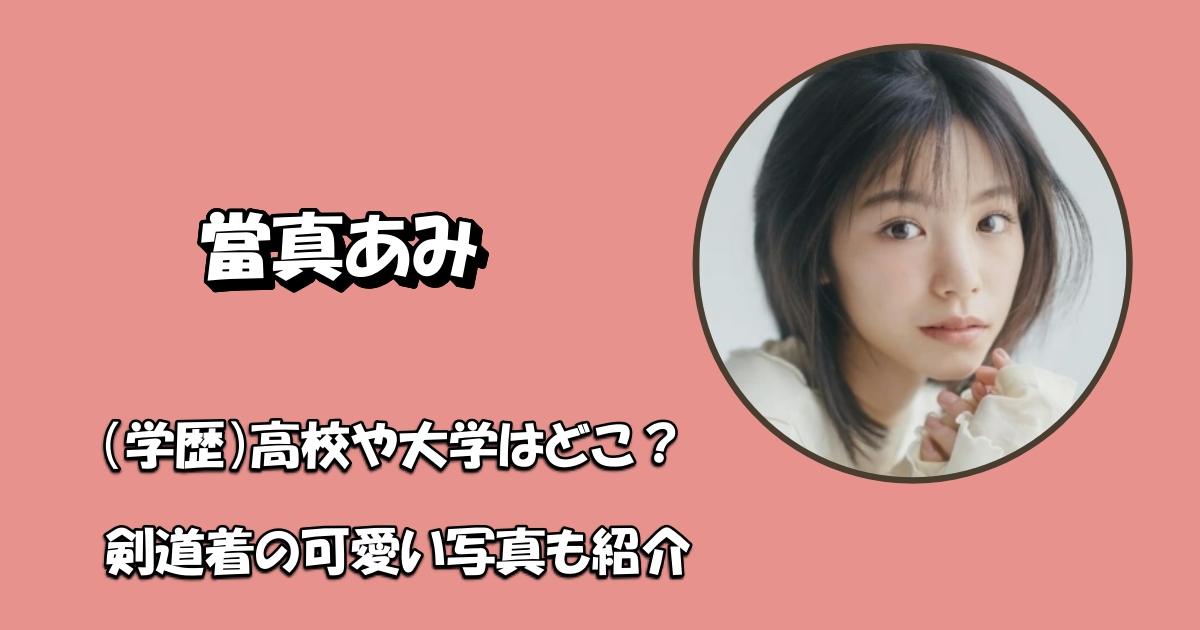 當真あみ高校アイキャッチ
