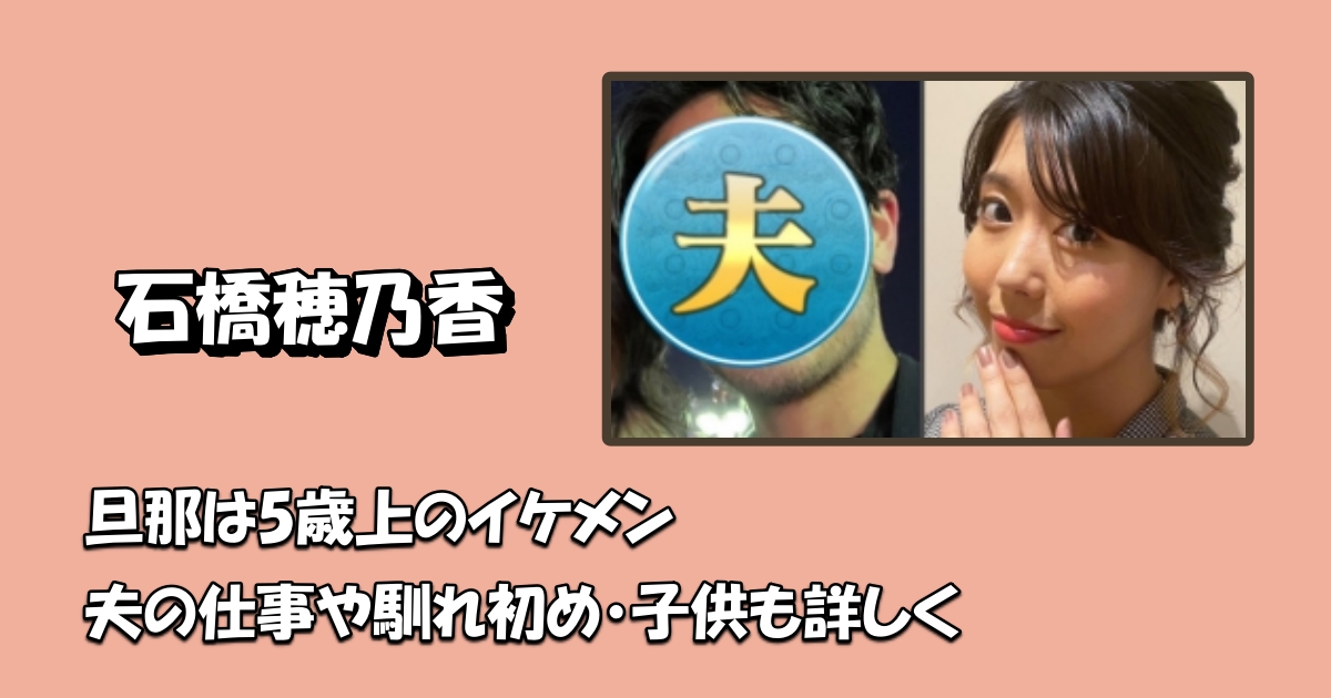 石橋穂乃香旦那アイキャッチ