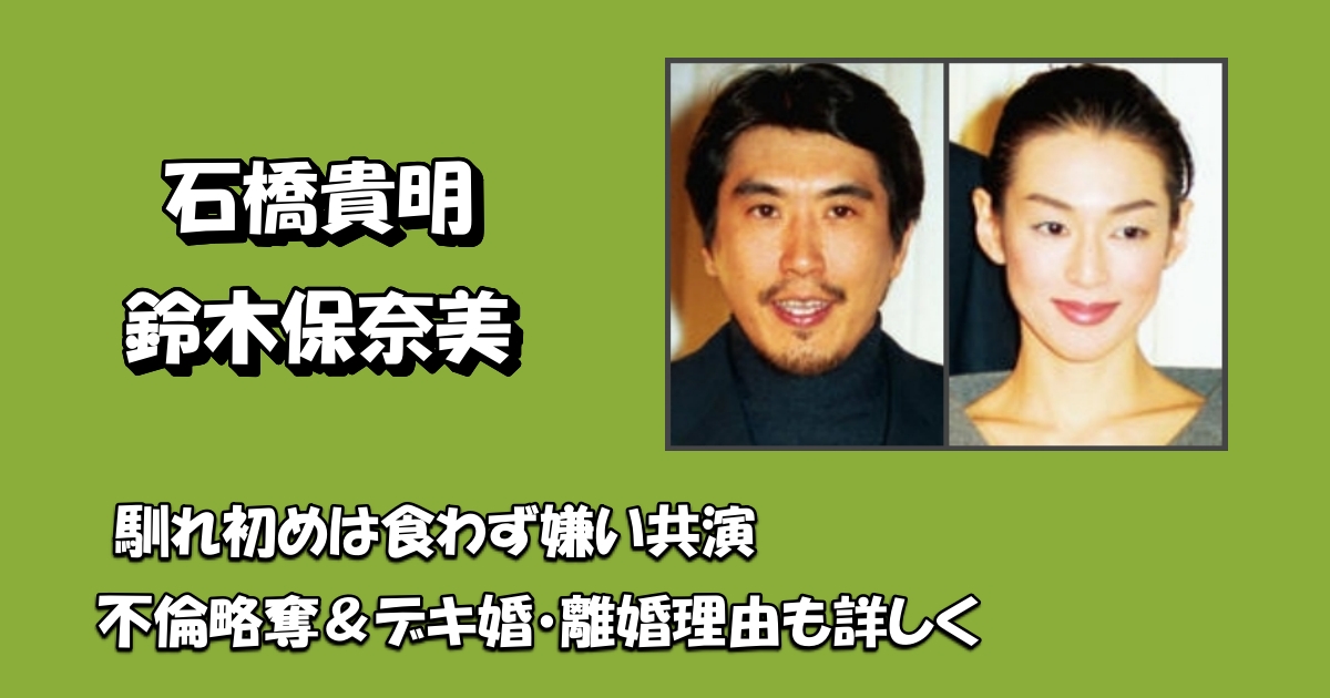 石橋貴明と鈴木保奈美の馴れ初めアイキャッチ