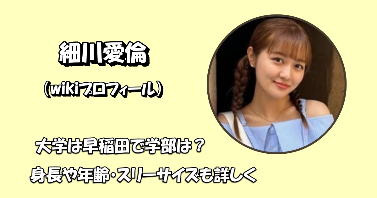 細川愛倫大学アイキャッチ