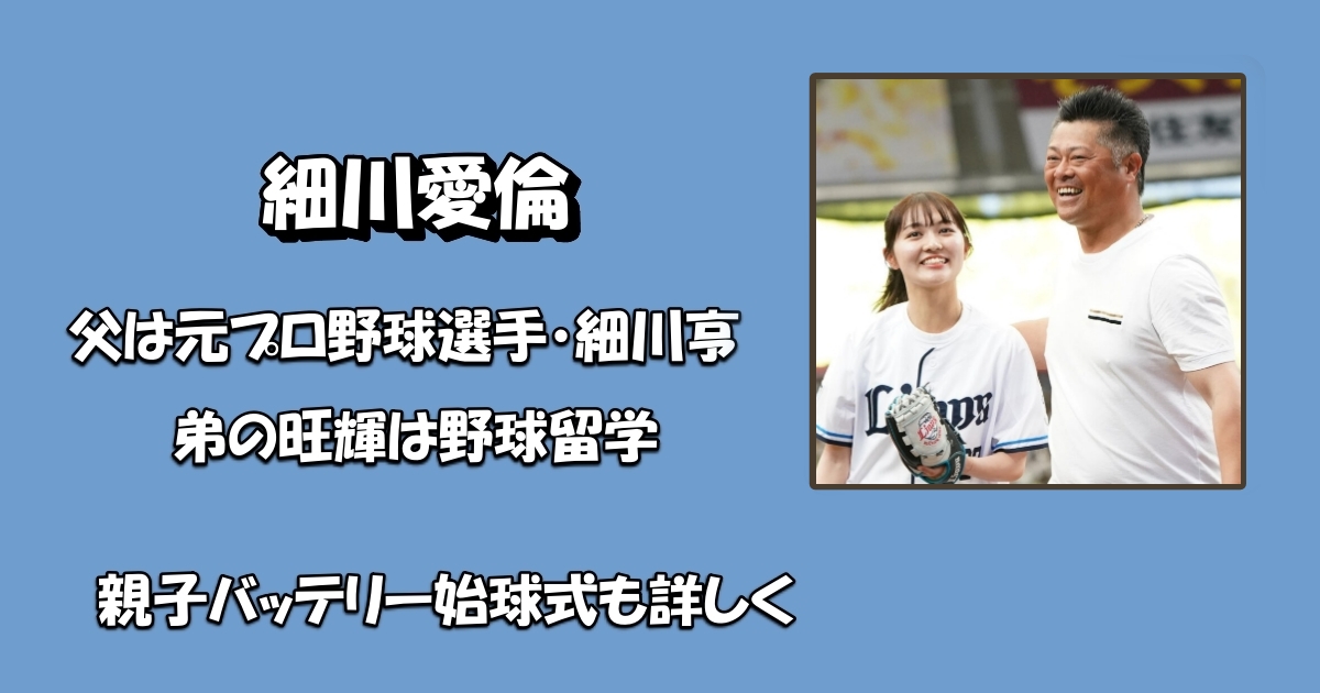 細川愛倫父＆弟アイキャッチ
