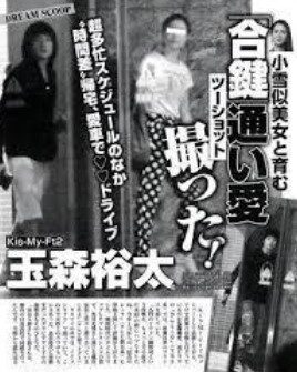 観月あこと玉森裕太の交際報道