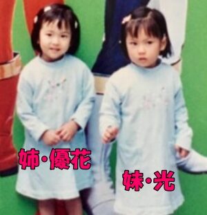 鈴木光と双子の姉