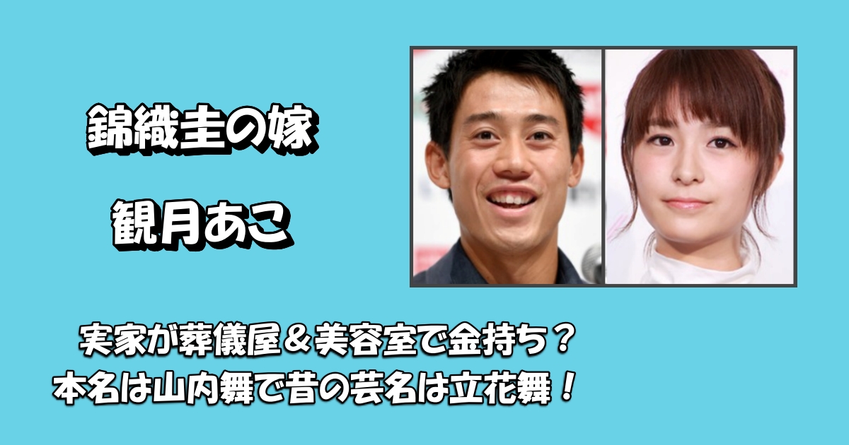 錦織圭の嫁観月あこの実家アイキャッチ