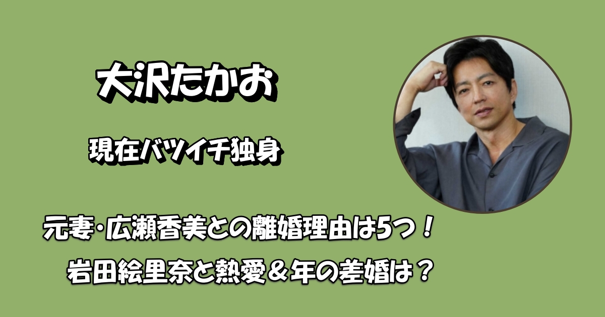 大沢たかお現在独身アイキャッチ