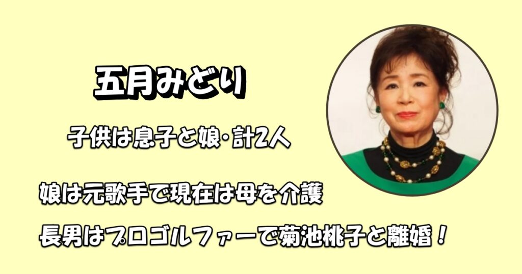 五月みどり子供は娘と息子・孫とひ孫もいるアイキャッチ