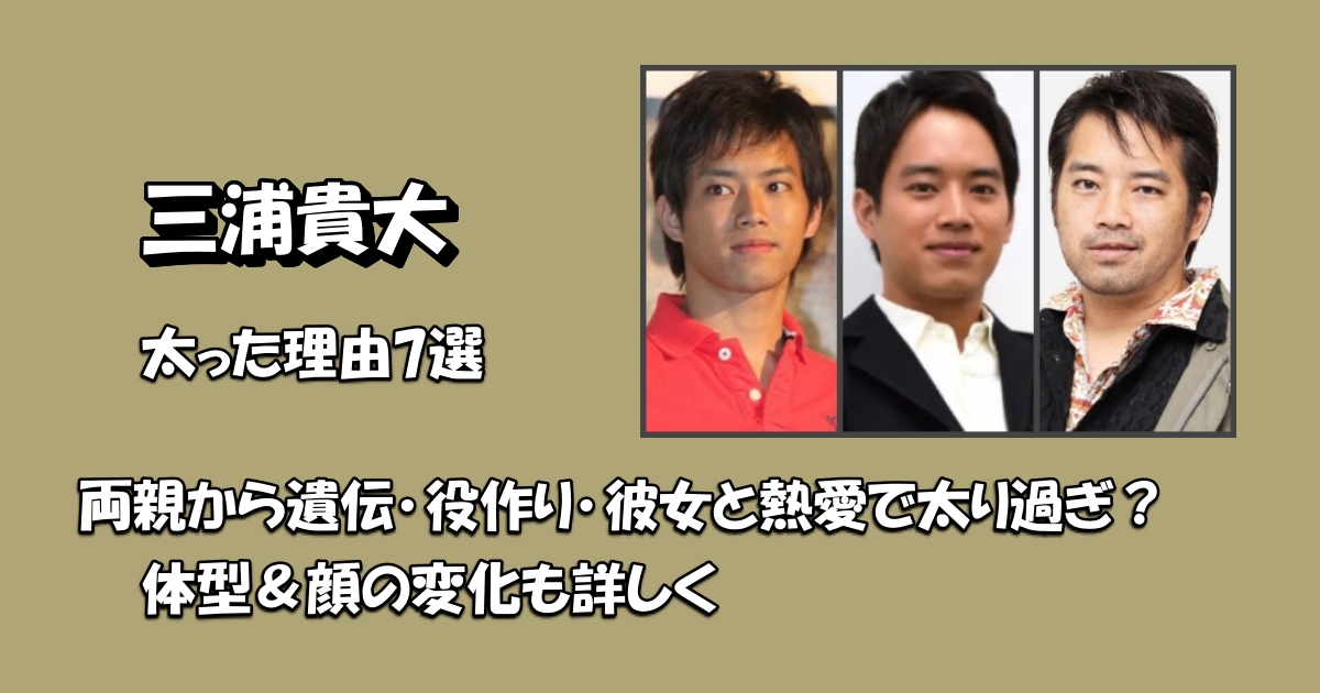 三浦貴大太った理由7選アイキャッチ