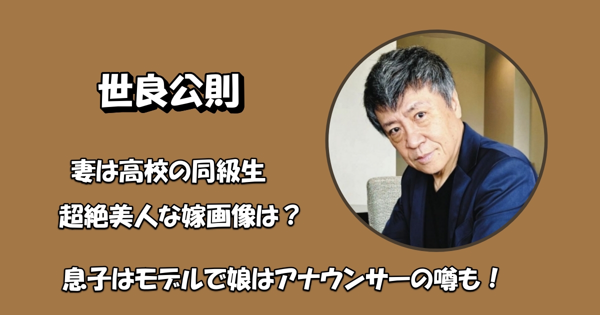 世良公則妻アイキャッチ