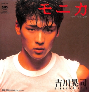 吉川晃司デビュー作モニカ