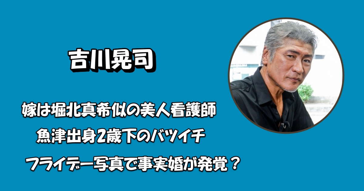 吉川晃司嫁-フライデーアイキャッチ
