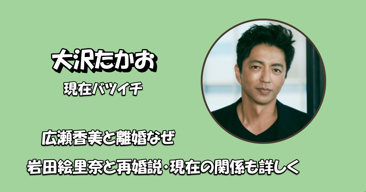大沢たかお広瀬香美のアイキャッチ