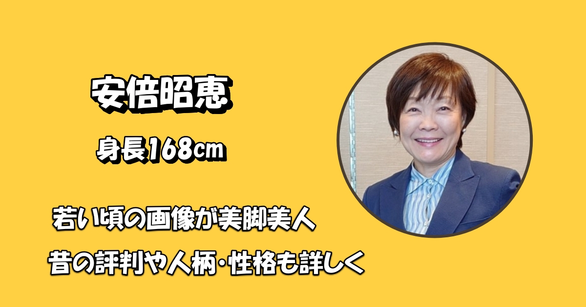安倍昭恵-身長アイキャッチ