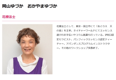 岡山天音母花療法士