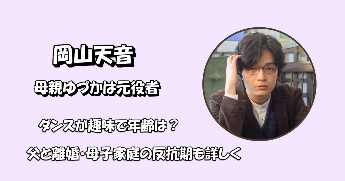 岡山天音母親ゆづかアイキャッチ