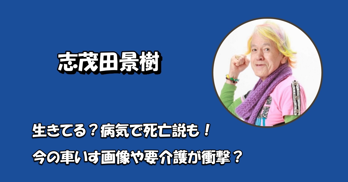 志茂田景樹現在生きてる？アイキャッチ