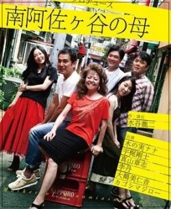 木の実ナナ南阿佐ヶ谷の母舞台