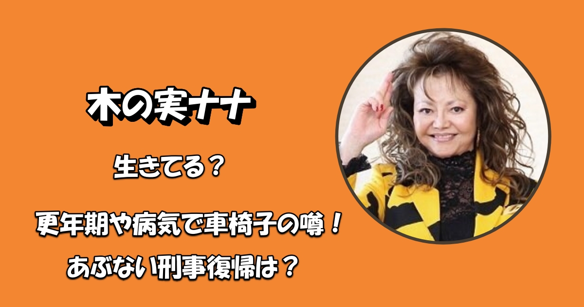 木の実ナナ生きてるアイキャッチ