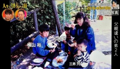 横山裕兄弟父親違い