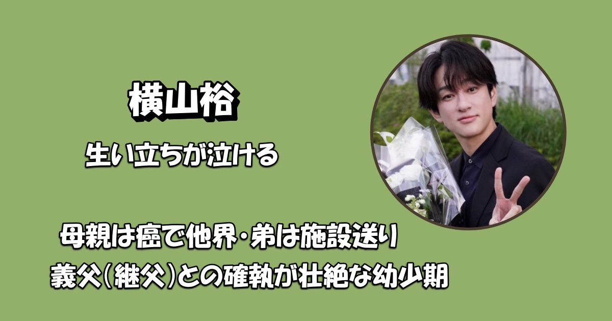 横山裕生い立ち壮絶アイキャッチ