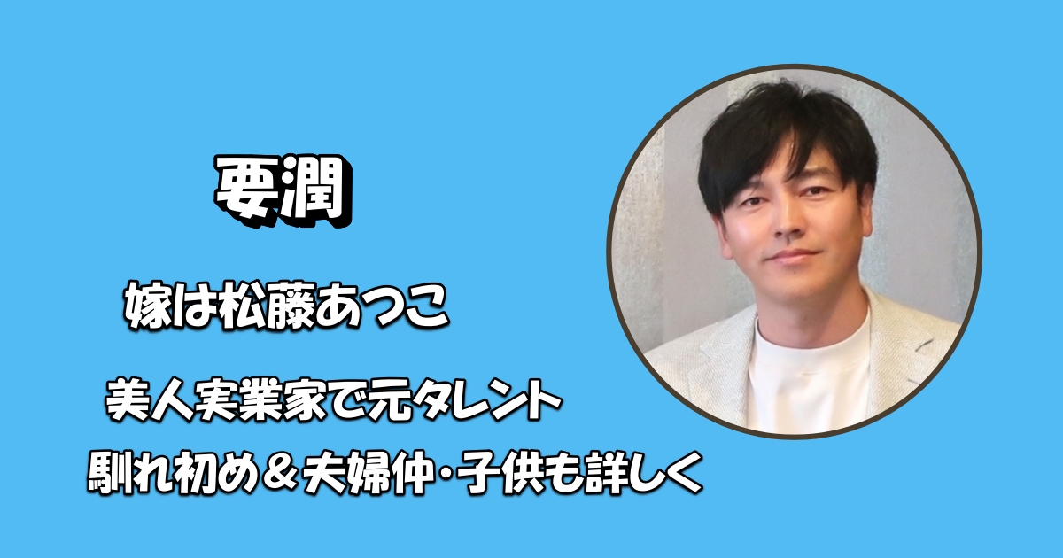 要潤嫁画像アイキャッチ