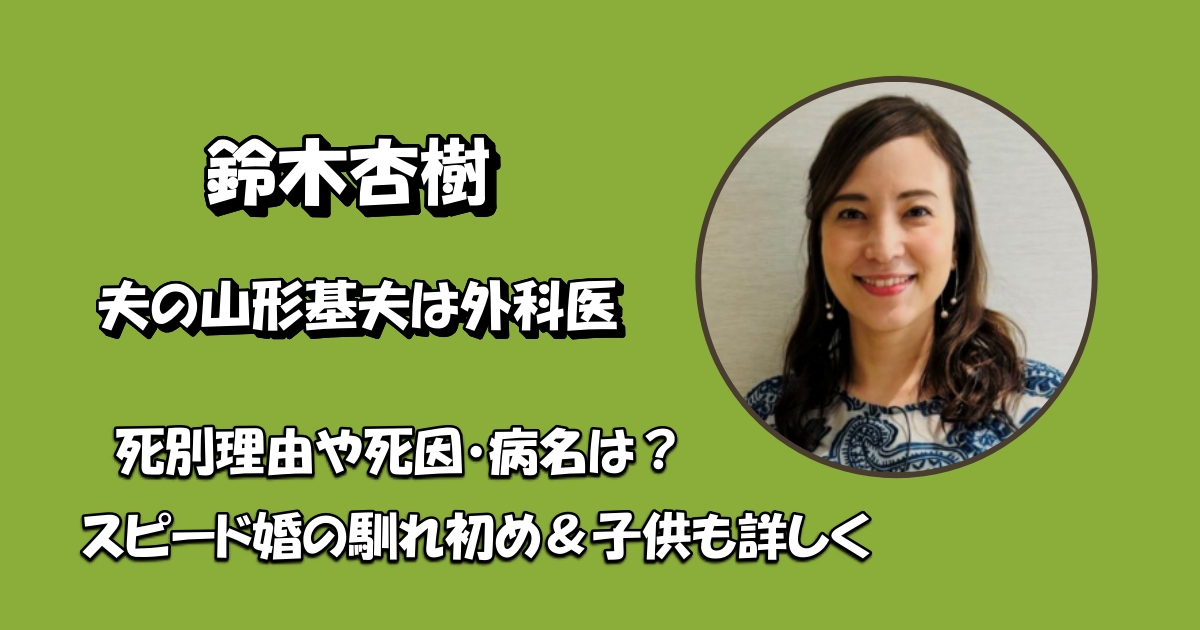 鈴木杏樹　夫　アイキャッチ