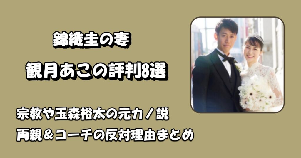 錦織圭の嫁・観月あこの評判アイキャッチ