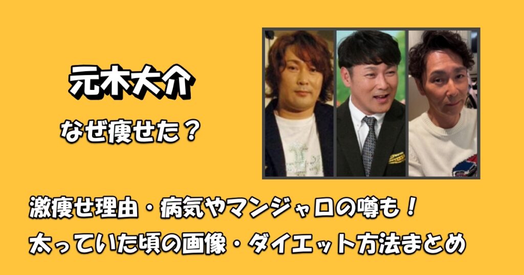 元木大介なぜ激痩せアイキャッチ