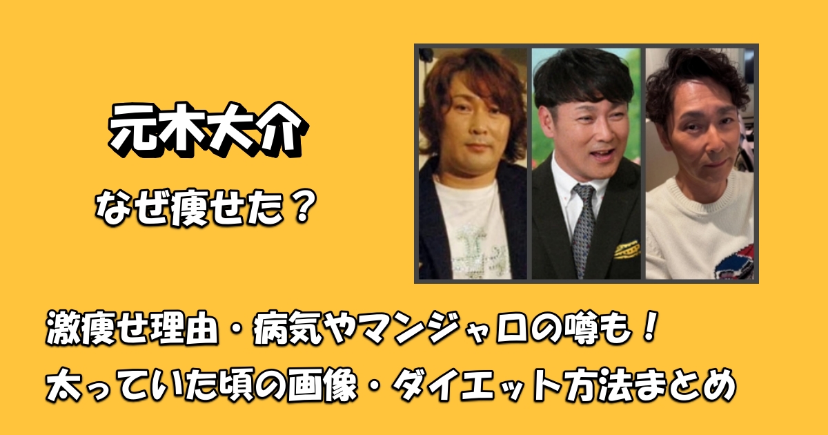 元木大介なぜ激痩せアイキャッチ