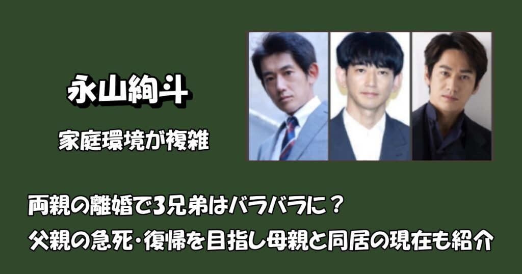 永山絢斗の父親と母親・兄2人アイキャッチ