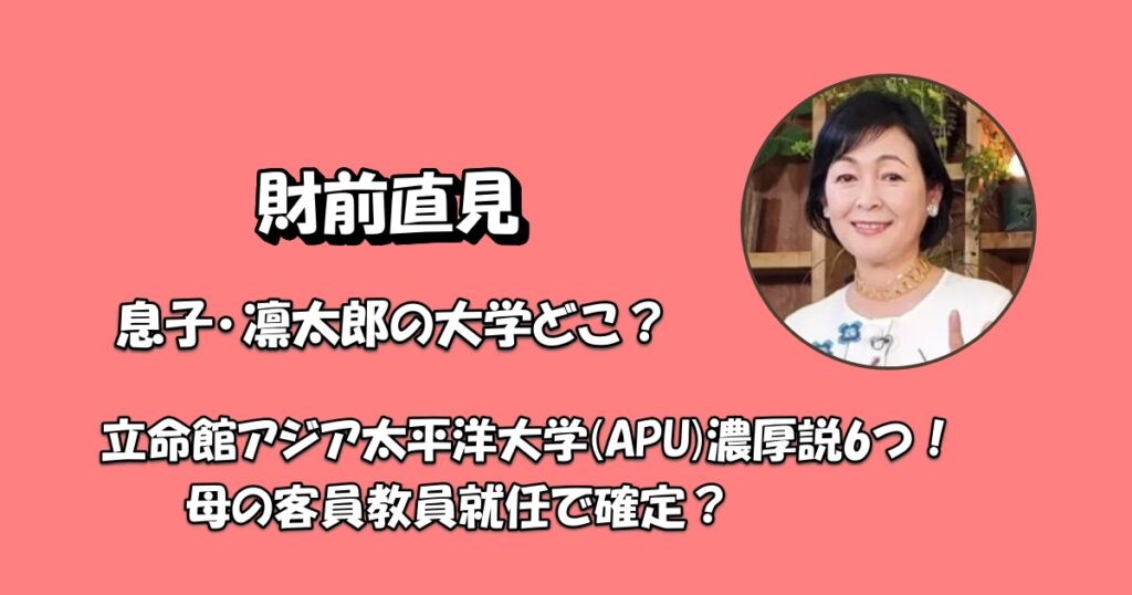 財前直見息子凛太郎の大学アイキャッチ