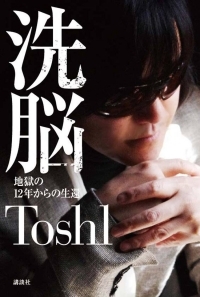 トシ洗脳自伝