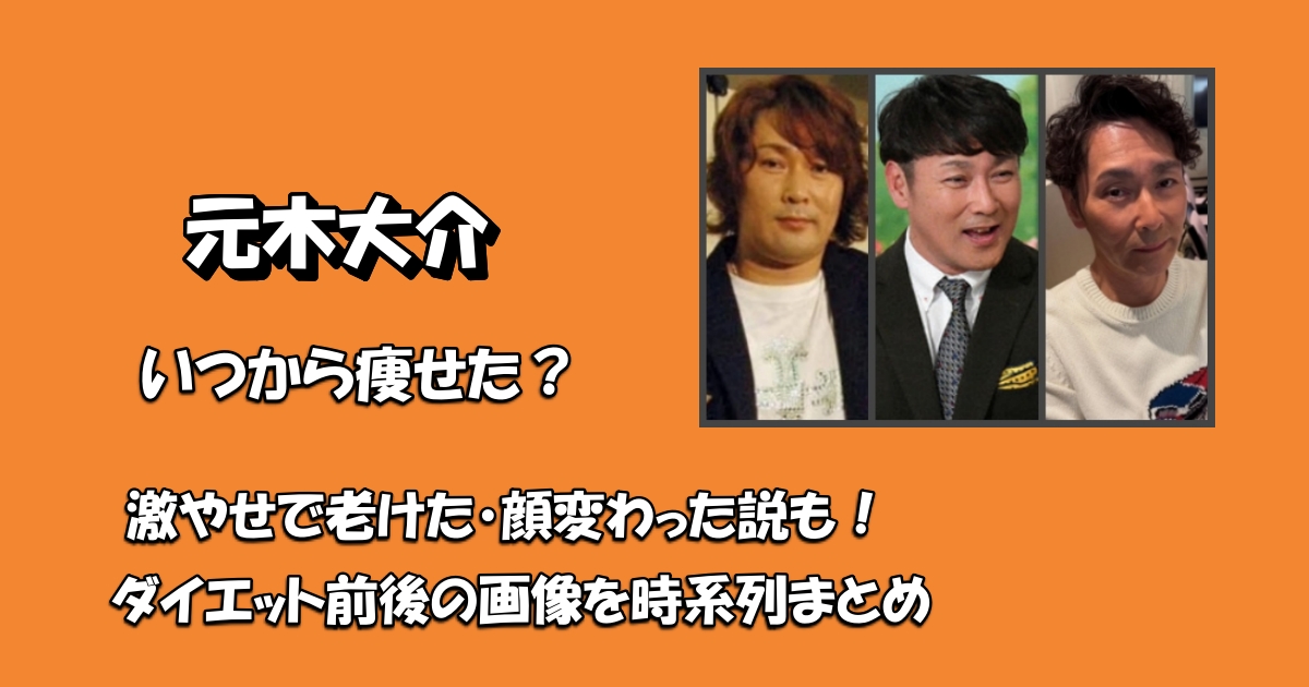 元木大介痩せた老けたアイキャッチ