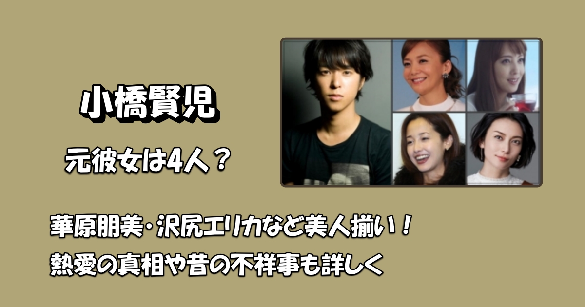 小橋賢児元カノアイキャッチ