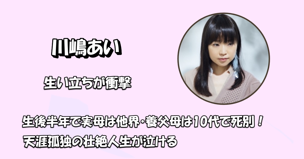 川嶋あい生い立ち衝撃アイキャッチ