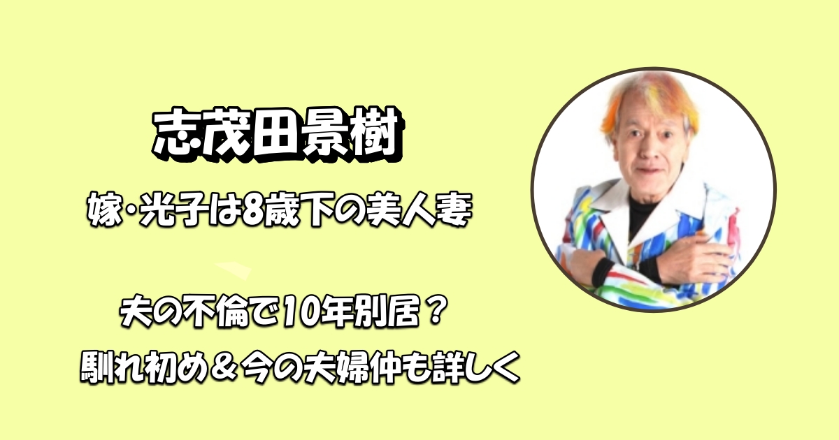 志茂田景樹嫁アイキャッチ