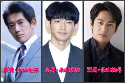 永山絢斗三兄弟