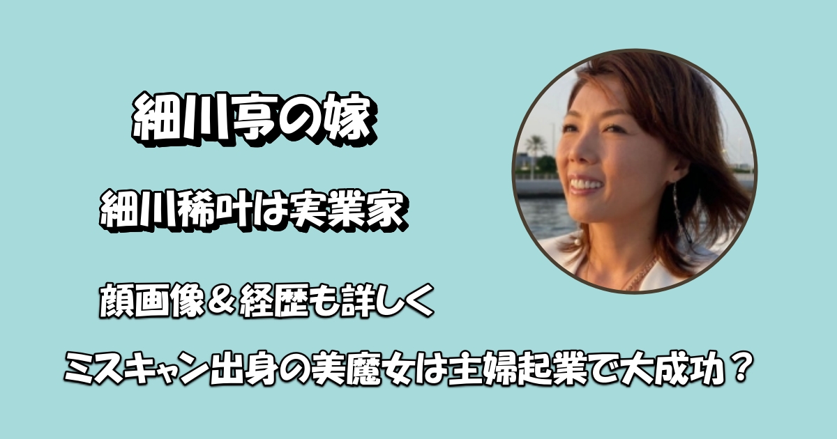 細川亨嫁アイキャッチ