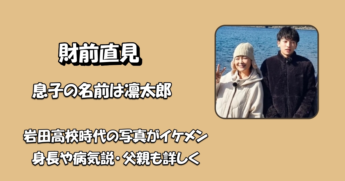 財前直見凛太郎アイキャッチ
