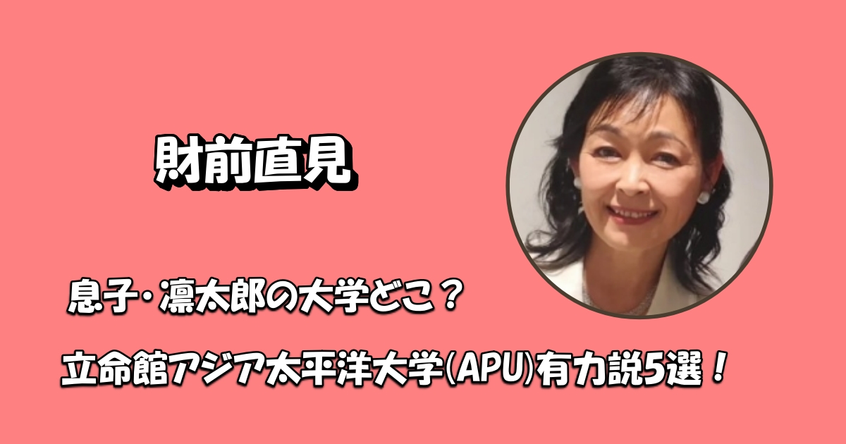 財前直見息子の大学アイキャッチ