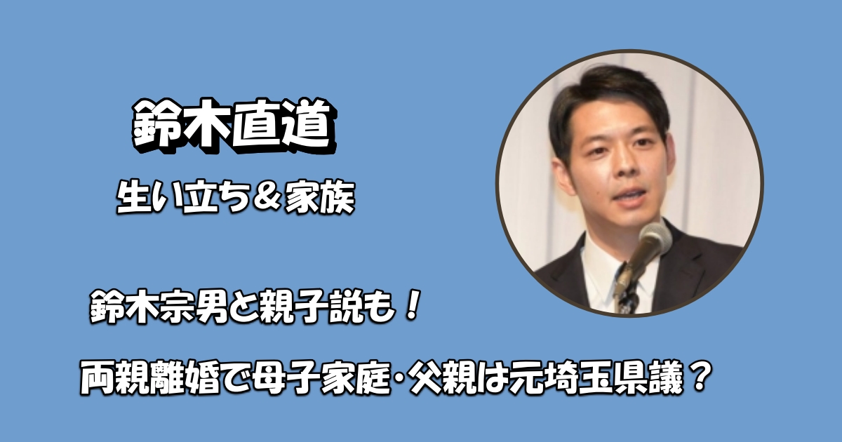 鈴木直道生い立ちアイキャッチ