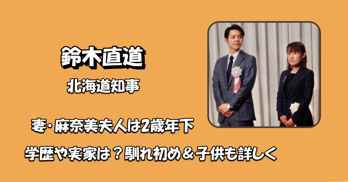 鈴木直道知事妻アイキャッチ