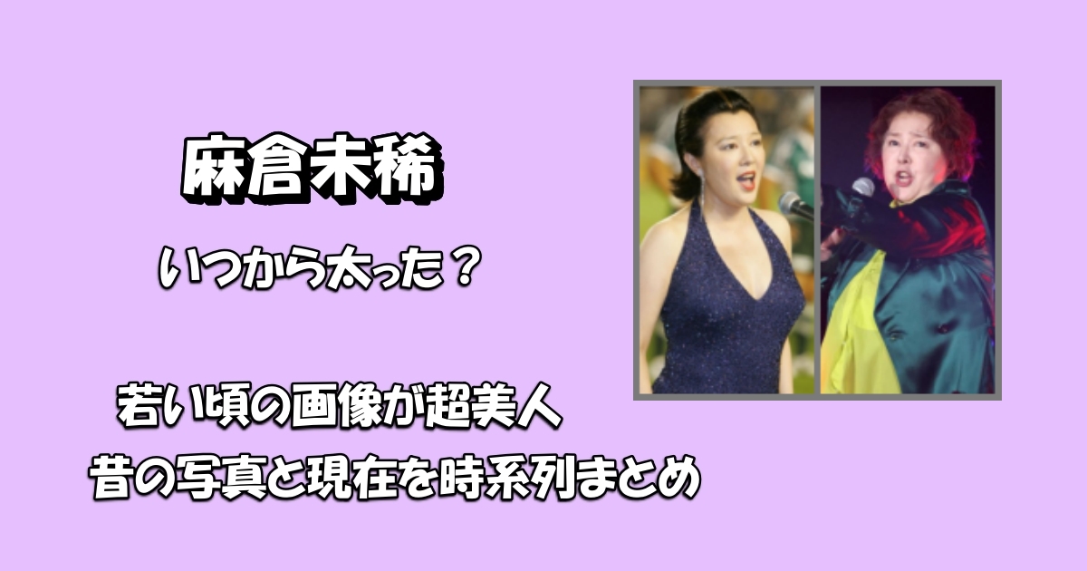 麻倉未稀の若い頃アイキャッチ