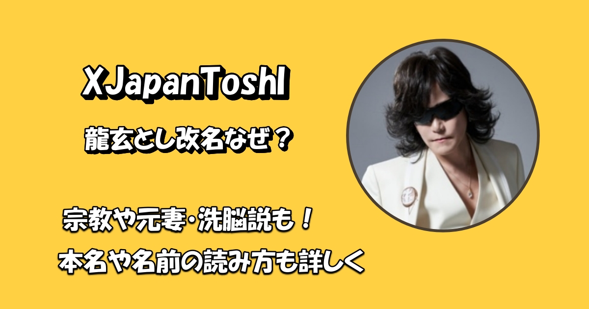 龍玄とし改名なぜアイキャッチ